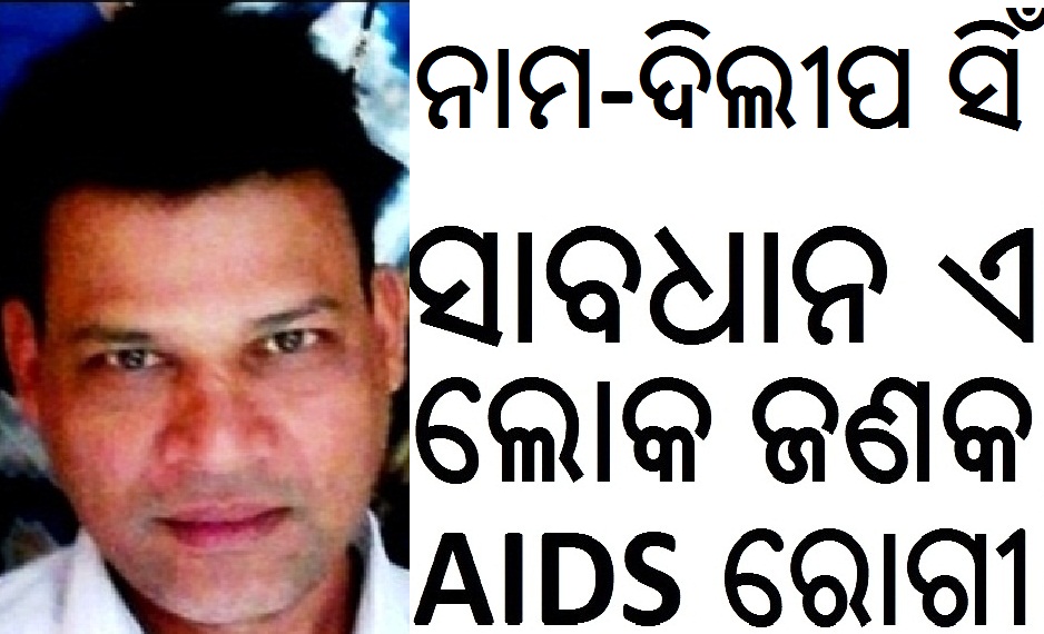 ODISHA HIV AIDS PATIENT DILIP SINGH PATIENT ODISHA DILIP SINGH